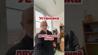 Ручка двухсторонняя ассиметричная. Установка двухсторонней ручки на пластиковую балконную дверь.