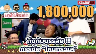 ถึงกับบรรลัย !!! กรรชัย "โหนกระแส" | #คุยให้เด็กมันฟัง