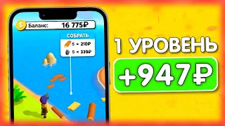 ИГРАЙ 10 МИНУТ И ВЫВОДИ 947₽ - ЗАРАБОТОК НА ТЕЛЕФОНЕ БЕЗ ВЛОЖЕНИЙ