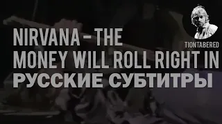NIRVANA - THE MONEY WILL ROLL RIGHT IN (COVER) ПЕРЕВОД (Русские субтитры)