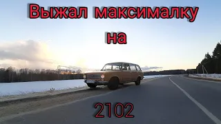 Выжал максималку на ваз 2102!