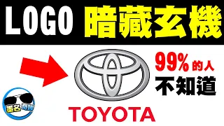 99%的人不知道這些汽車LOGO暗藏玄機｜汽車LOGO冷知識# 1