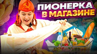 ПИОНЕРКА В МАГАЗИНЕ 😱 // ШОК ОКРУЖАЮЩИХ