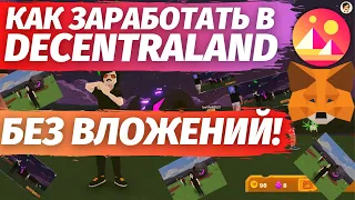 Как заработать в DECENTRALAND без вложений?! Играй чтобы заработать!