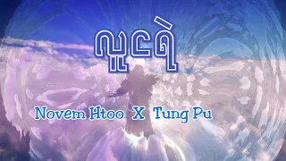 NOVEM HTOO X Tung Pu - လူငရဲ  ( OFFICIAL MUSIC VIDEO )