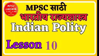 Indian Polity Lesson 10 |भारतीय राज्यशास्त्र| Introduction to Polity |MPSC UPSC PSI STI ASO Exams