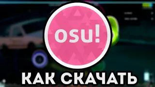 🥶 КАК СКАЧАТЬ OSU НА ПК??? ГДЕ СКАЧАТЬ КАРТЫ И СКИНЫ??? ГАЙД НА УСТАНОВКУ 🥶