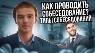 Как ПРОВОДИТЬ СОБЕСЕДОВАНИЕ? Типы собеседований. Владимир Якуба. Серия 1.