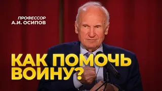 Только такая молитва доходит до Бога / А.И. Осипов