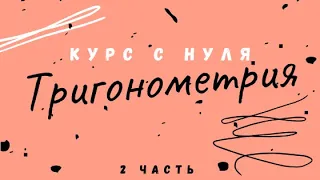 Тригонометрия | Курс с нуля |  Часть 2 |  Теперь вы никогда не забудете формулы приведения