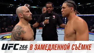 UFC 266: В замедленной съемке