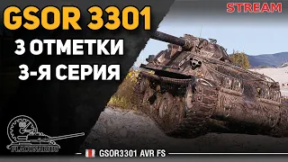 GSOR 3301 - 3 отметки - 3 серия)