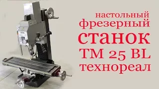 Настольный фрезерный станок ТЕХНОРЕАЛ  TM 25 BL. Desktop milling machine TECHNOREAL TM 25 BL.