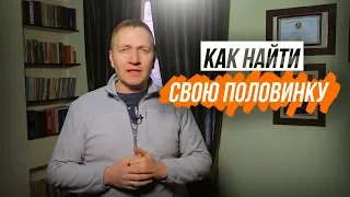 Как найти спутника жизни? - Александр Чиганцев