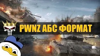 [PWNZ] АБСОЛЮТНЫЙ ФОРМАТ/ ВЫЛАЗКИ / MuccMupa