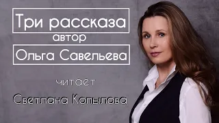 «КАКОГО УХАЖЁРА ВЫБРАТЬ», «ВЫ НЕ ПОДХОДИТЕ», «НЕ ГНИЛАЯ» Автор - Ольга Савельева,читает - С.Копылова