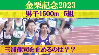 [4k高画質]三浦龍司が参戦　男子1500m　5組　金栗記念2023