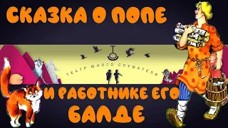 Сказка о попе и работнике его Балде. А. С. Пушкин