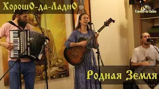 Екатерина Ратушная и ХорошО-да-ЛаднО - Родная Земля