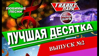 Лучшая десятка песен, выпуск №2