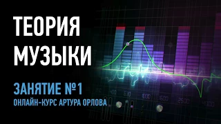 Теория музыки. Занятие №1 онлайн-курса. Артур Орлов