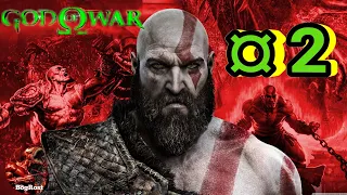 God of War 4: ¤ 2  ЦЕЛЬ: "ПУТЬ К ГОРЕ".