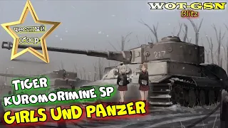 Tiger Kuromorimine SP - ЧЕСТНЫЙ ОБЗОР! Аниме ТТ из серии Girls und Panzer в wot Blitz 2023 | WOT-GSN