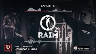 RaiM feat. Artur - Карамель  (O2 альбом)