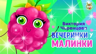 Мультиварик ТВ & Виктория Черенцова ♫ Вечеринка у Малинки♫ Весёлая песенка для малышей