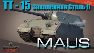 ТТ-15 об 260 ( Закалённая Сталь ) Maus Быстро и окуратно !!!