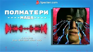 ПОЛМАТЕРИ - Маша (Gachi version)