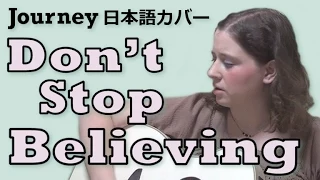 Journey / Don't Stop Believing (日本語カバー)