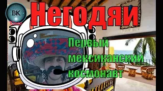 Негодяи. Мексиканский космонавт