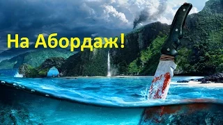 Far Cry 3 #3 Совместное прохождение