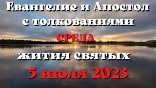 Евангелие дня 5 ИЮЛЯ 2023 с толкованием. Апостол дня. Жития Святых