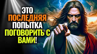 🛑ПОСЛАНИЕ ОТ БОГА: ЭТО БУДЕТ МОЯ ПОСЛЕДНЯЯ ПОПЫТКА РАЗГОВОРИТЬ С ВАМИ! | БОГ ЗЛОЙ #cловаБогa