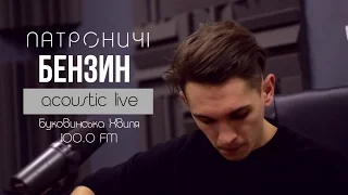 ПАТРОНИЧІ - Бензин / Acoustic LIVE "Буковинська Хвиля" 100.0 FM
