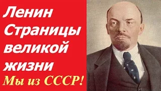 Владимир Ленин Страницы великой жизни ☭ Документальный фильм СССР ☆ революционер