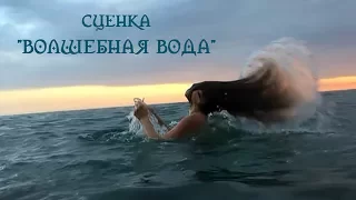 Сценка "ВОЛШЕБНАЯ ВОДА"