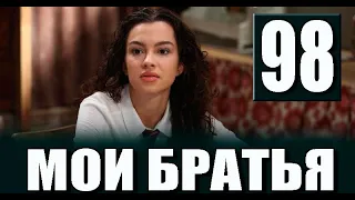 Мои Братья 98 серия на русском языке. Новый турецкий сериал