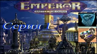 проходим Emperor  Battle For Dune PC  - серия 1 Атрейдесы