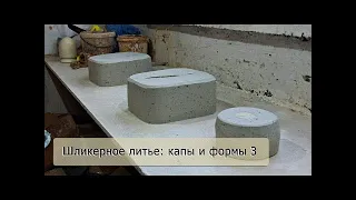 Шликерное литье: капы и формы 3