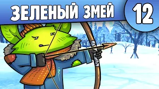 Чингачгук Зеленый Змей | 12 | The Long Dark