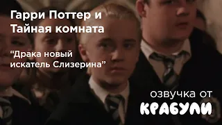 ГАРРИ ПОТТЕР И ТАЙНАЯ КОМНАТА/ПЕРЕОЗВУЧКА КРАБУЛИ/НОВЫЙ ИСКАТЕЛЬ СЛИЗЕРИНА