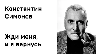 Константин Симонов Жди меня, и я вернусь Учить стихи легко Аудио Стихи Слушать Онлайн