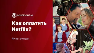 Как оформить подписку на Netflix.