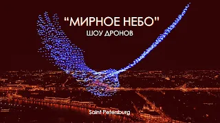 Шоу дронов "Мирное небо". Санкт-Петербург. Skyslant