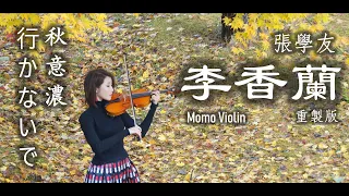 李香蘭/秋意濃 - 張學友 小提琴 2022重製版(Violin Cover by Momo) 行かないで - 玉置浩二 バイオリン 歌詞付き