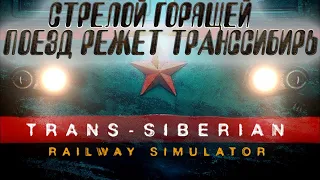 Trans Siberian Railway Simulator Prologue ▶ УЧУСЬ ЗАВОДИТЬ ЭЛЕКТРОПОЕЗД ▶ ОБЗОР ДЕМКИ