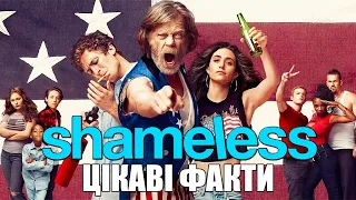 Цікаві факти про серіал Безсоромні (Shameless)